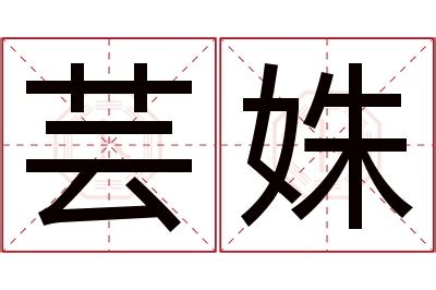 芸意思名字|芸